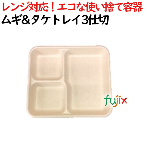 ムギ&タケトレイ 3仕切 500個(50×10)／ケース 使い捨て紙皿
