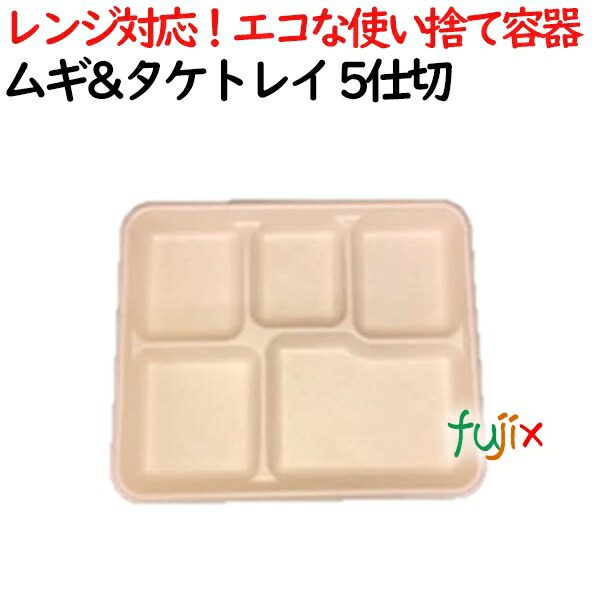 ムギ&タケトレイ 5仕切 500個(50×10)／ケース 使い捨て紙皿