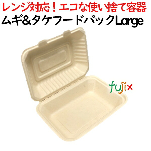 ムギ&タケフードパック Large 500個(50×10)／ケース 弁当容器