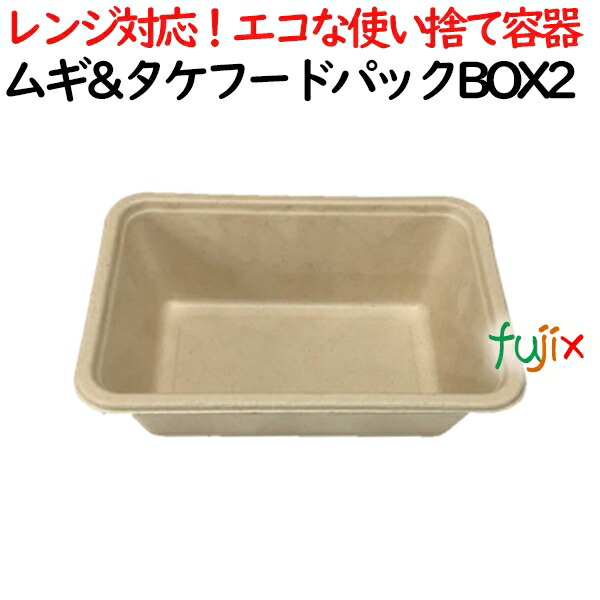 ムギ&タケフードパック BOX2 800個(50×16)／ケース 弁当容器