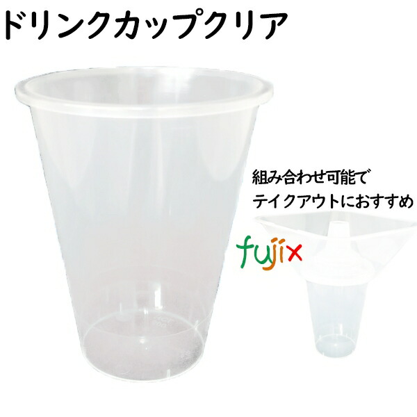 ドリンクカップ    クリア  ドリンクとフードの持ち帰り♪スポーツ観戦やテイクアウトに