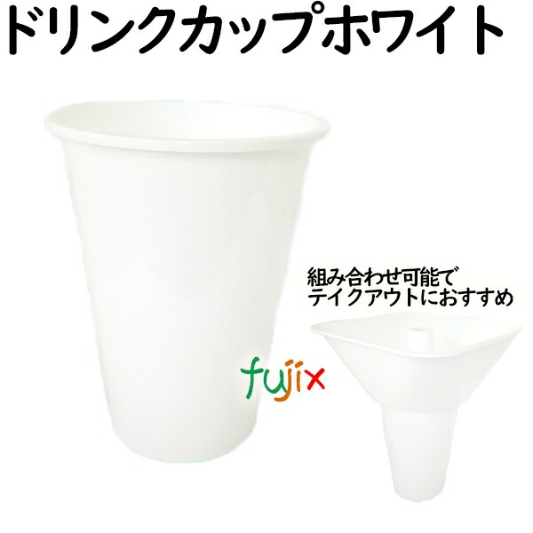 ドリンクカップ   ホワイト  ドリンクとフードの持ち帰り♪スポーツ観戦やテイクアウトに