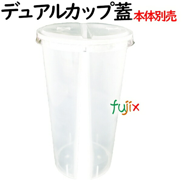 デュアルカップ  フタ　300個　ケース 2種類のドリンクや食べ物を入れられる