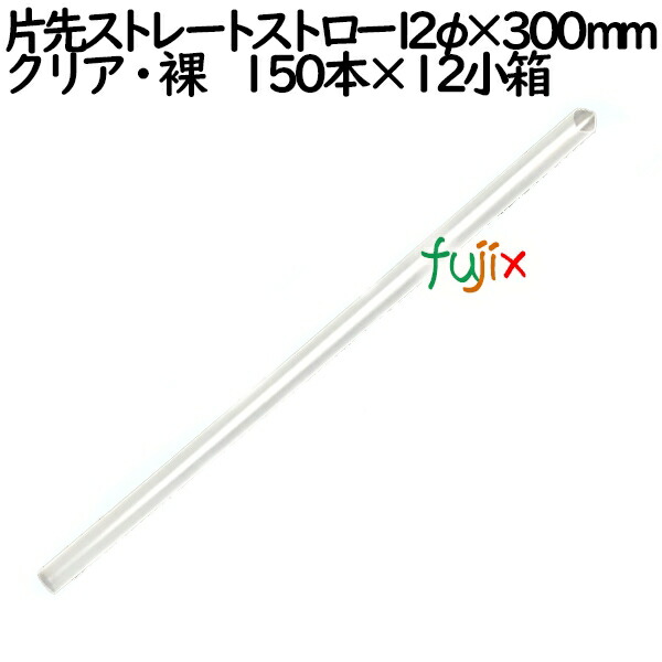 片先ストレートストロー12×300mm クリア・裸