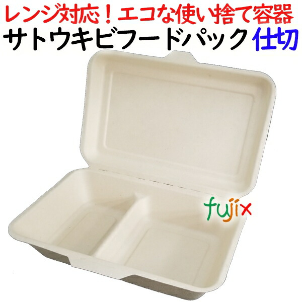 サトウキビフードパック 仕切 500個(50×10)／ケース 弁当容器