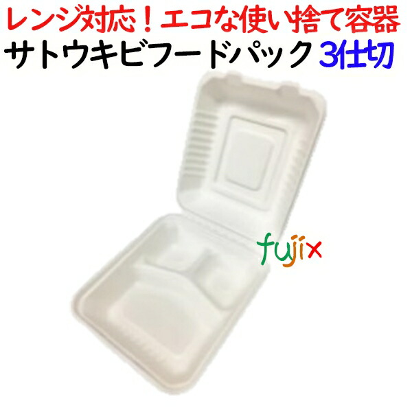 サトウキビフードパック 3仕切 400個(50×8)／ケース 弁当容器