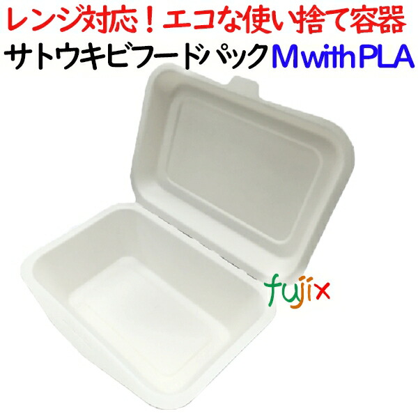 サトウキビフードパック Mサイズ withPLA 1000個(50×20)／ケース 弁当容器