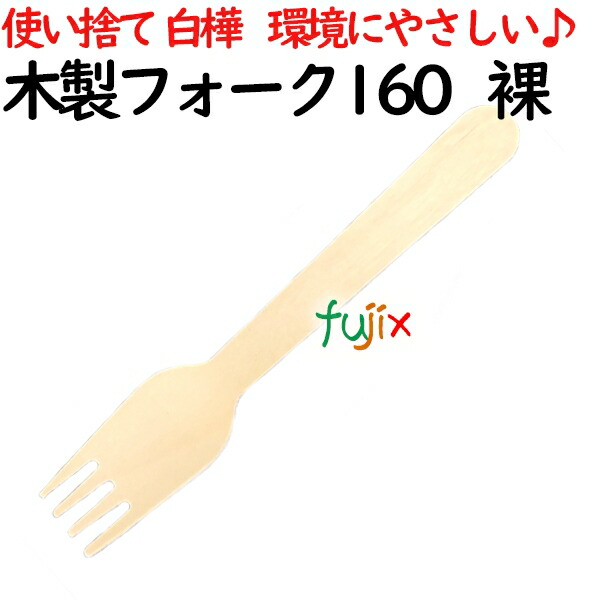 木製フォーク160 裸 6000個(100×60)／ケース 使い捨てフォーク