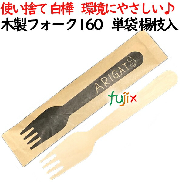 木製フォーク160 単袋 楊枝入 3000個(100×30)／ケース 使い捨てフォーク