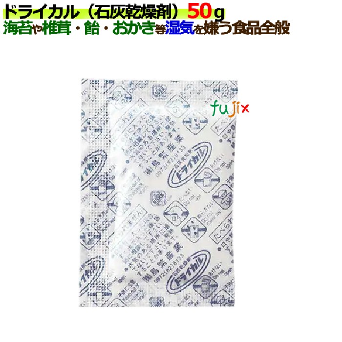ドライカル(石灰乾燥剤)50ｇ 300個／ケース 食品用乾燥剤