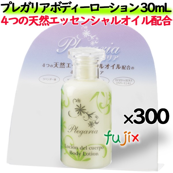 プレガリア　ボディローション 30mL  300個／ケース　ホテルアメニティ