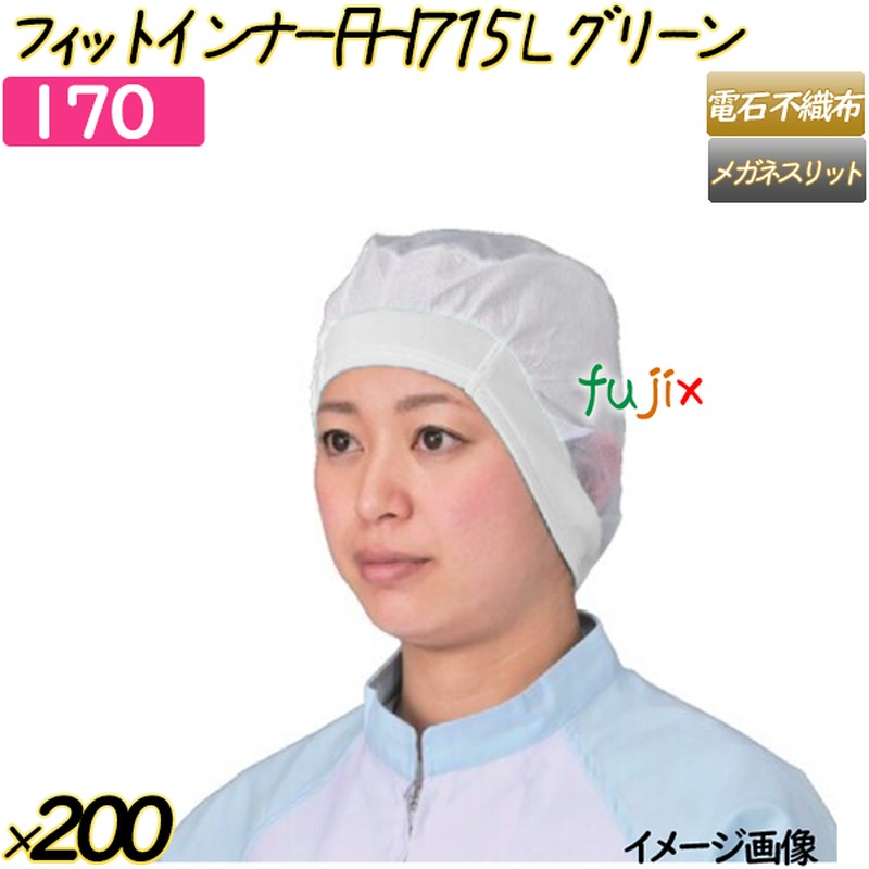 フィットインナー　FHI715　メルトブロー不織布 Lサイズ グリーン 200枚(20枚×10袋)／ケース 【170】 ヘアキャップ 衛生キャップ 帯電帽