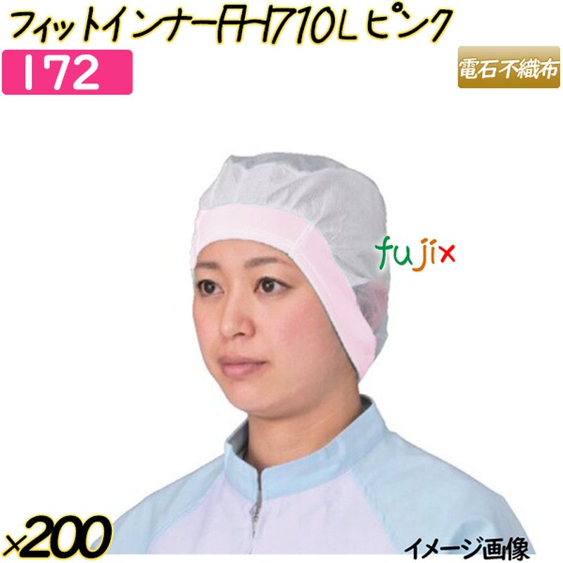 フィットインナー　FHI710 Lサイズ ピンク 200枚(20枚×10袋)／ケース 【172】 ヘアキャップ 衛生キャップ 帯電帽