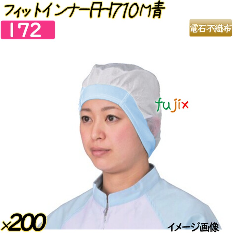 フィットインナー　FHI710 Mサイズ ブルー 200枚(20枚×10袋)／ケース 【172】 ヘアキャップ 衛生キャップ 帯電帽