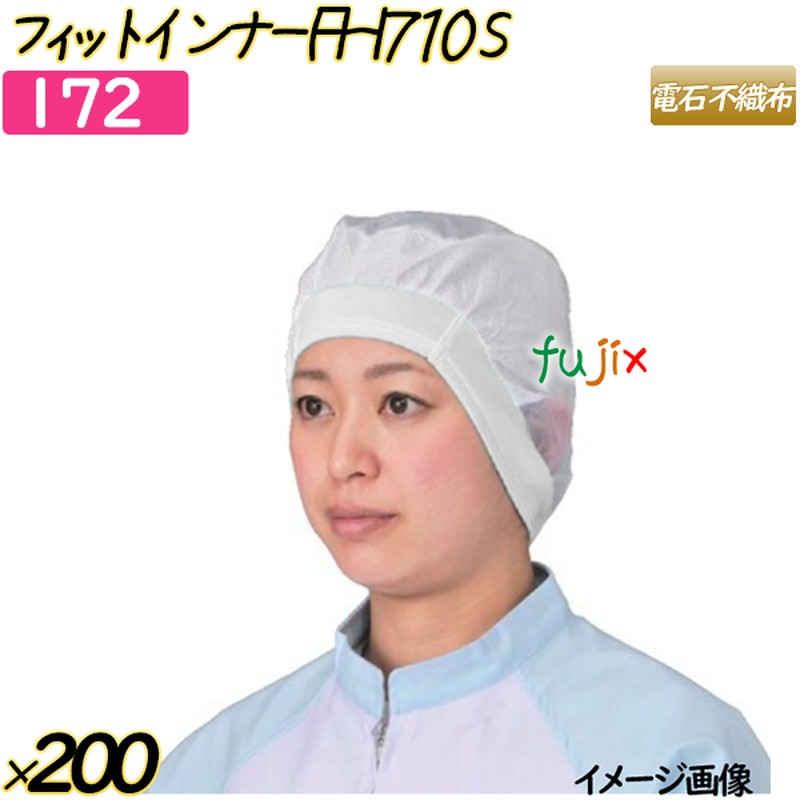 フィットインナー　FHI710 Sサイズ ホワイト 200枚(20枚×10袋)／ケース 【172】 ヘアキャップ 衛生キャップ 帯電帽