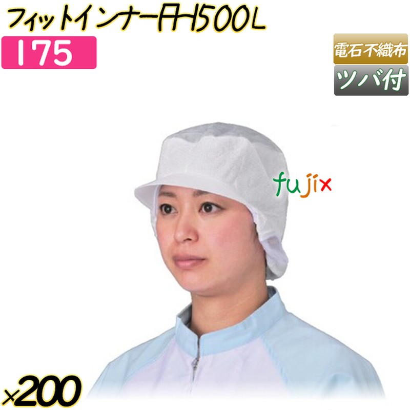 フィットインナー　FHI500 Lサイズ ホワイト 200枚(20枚×10袋)／ケース 【175】 ヘアキャップ 衛生キャップ ツバ付帯電帽