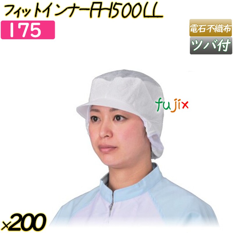 フィットインナー　FHI500LL ホワイト 200枚(20枚×10袋)／ケース 【175】 ヘアキャップ 衛生キャップ ツバ付帯電帽