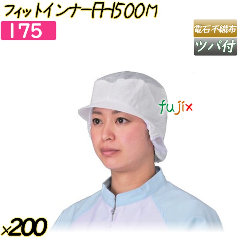 フィットインナー　FHI500 Mサイズ ホワイト 200枚(20枚×10袋)／ケース 【175】 ヘアキャップ 衛生キャップ ツバ付帯電帽