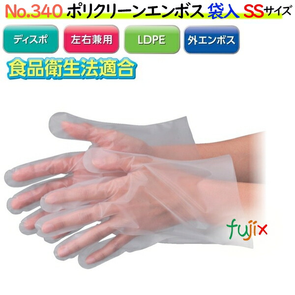 ポリクリーンエンボス　袋入　半透明　NO.340 SSサイズ 【使い捨て手袋】【ポリエチレン手袋】【使い捨てグローブ】【LDグローブ】