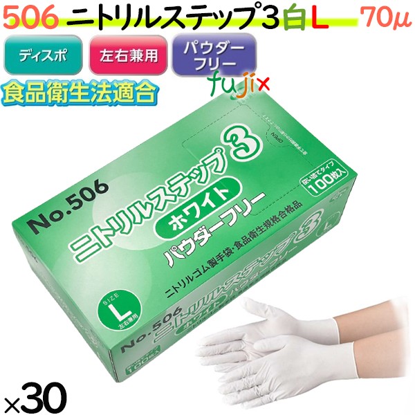 506 ニトリルステップ3 ホワイト パウダーフリー L 食品衛生法適合 業務用 調理用 介護用 4520951015473 エブノ