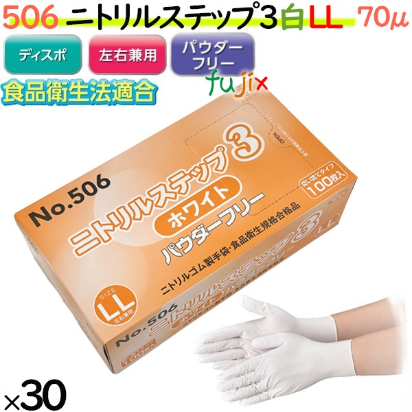 506 ニトリルステップ3 ホワイト パウダーフリー LL 食品衛生法適合 業務用 調理用 介護用 4520951015480 エブノ
