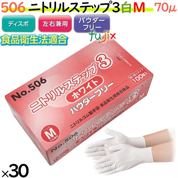 506 ニトリルステップ3 ホワイト パウダーフリー M 食品衛生法適合 業務用 調理用 介護用 4520951015466 エブノ