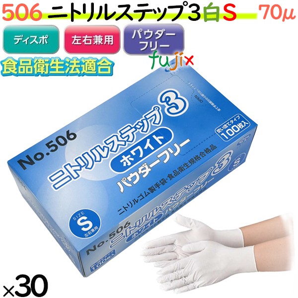 506 ニトリルステップ3 ホワイト パウダーフリー S 食品衛生法適合 業務用 調理用 介護用 4520951015459 エブノ