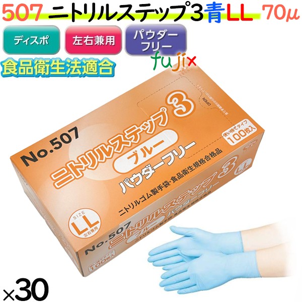 507 ニトリルステップ3  ブルー パウダーフリー LL 食品衛生法適合 業務用 調理用 介護用 4520951015534 エブノ