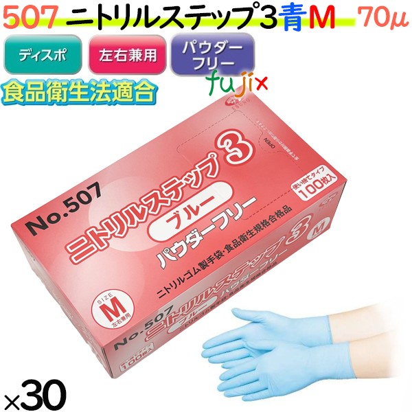 507 ニトリルステップ3  ブルー パウダーフリー M 食品衛生法適合 業務用 調理用 介護用 4520951015510 エブノ