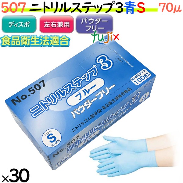 507 ニトリルステップ3  ブルー パウダーフリー S 食品衛生法適合 業務用 調理用 介護用 4520951015503 エブノ