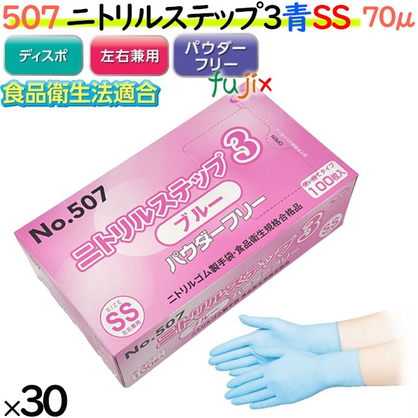 507 ニトリルステップ3  ブルー パウダーフリー SS 食品衛生法適合 業務用 調理用 介護用 4520951015497 エブノ