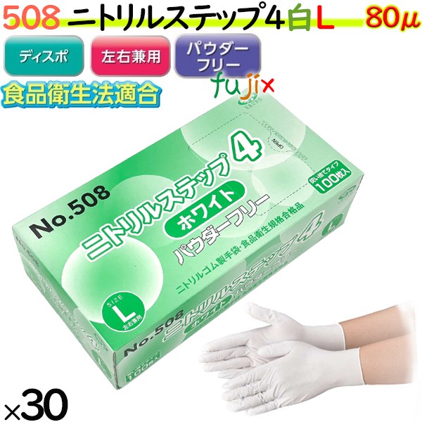 508 ニトリルステップ4 ホワイト パウダーフリー L 食品衛生法適合 業務用 調理用 介護用 4520951015572 エブノ