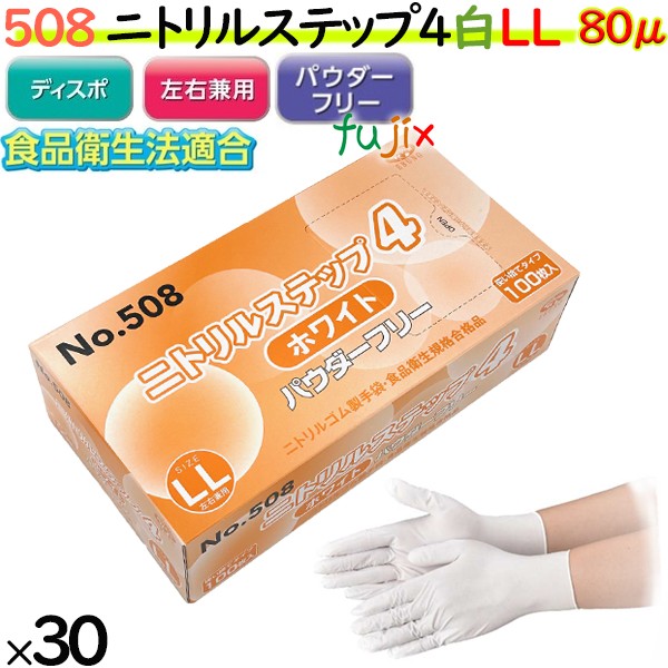 508 ニトリルステップ4 ホワイト パウダーフリー LL 食品衛生法適合 業務用 調理用 介護用 4520951015589 エブノ