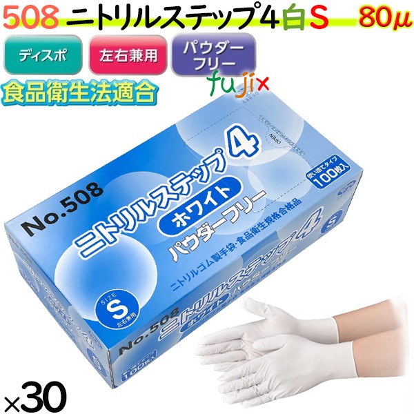 508 ニトリルステップ4 ホワイト パウダーフリー S 食品衛生法適合 業務用 調理用 介護用 4520951015558 エブノ