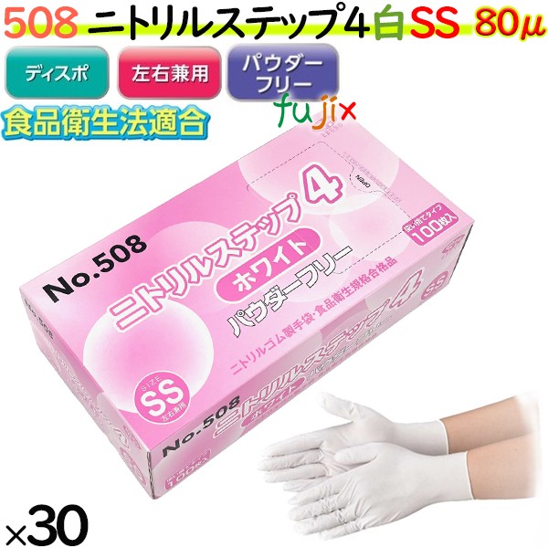508 ニトリルステップ4 ホワイト パウダーフリー SS 食品衛生法適合 業務用 調理用 介護用 4520951015541 エブノ