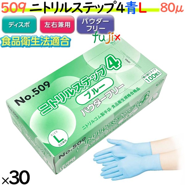 509 ニトリルステップ4  ブルー パウダーフリー L 食品衛生法適合 業務用 調理用 介護用 4520951015626 エブノ