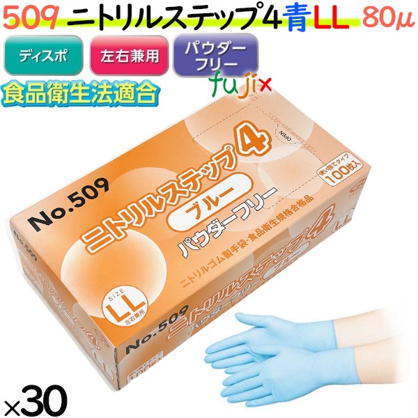 509 ニトリルステップ4  ブルー パウダーフリー LL 食品衛生法適合 業務用 調理用 介護用 4520951015633 エブノ