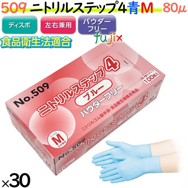 509 ニトリルステップ4  ブルー パウダーフリー M 食品衛生法適合 業務用 調理用 介護用 4520951015619 エブノ