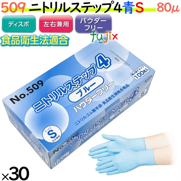 509 ニトリルステップ4  ブルー パウダーフリー S 食品衛生法適合 業務用 調理用 介護用 4520951015602 エブノ