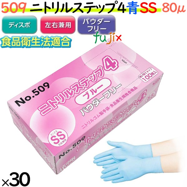 509 ニトリルステップ4  ブルー パウダーフリー SS 食品衛生法適合 業務用 調理用 介護用 4520951015596 エブノ