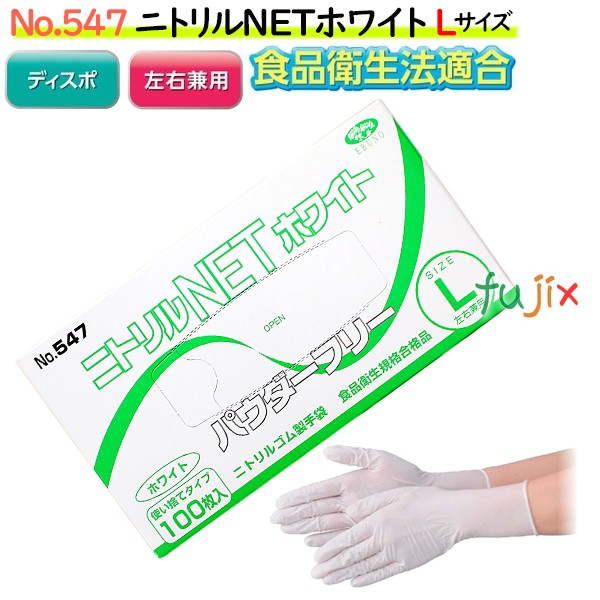 ニトリルNET ホワイト　粉なし Lサイズ　3000枚（100枚×30箱）/ケース NO.547　ニトリルグローブ　使い捨て手袋ニトリル