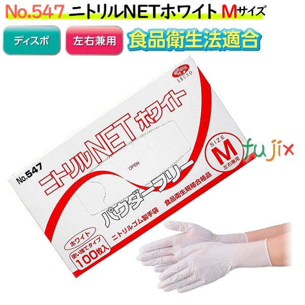 ニトリルNET ホワイト　粉なし Mサイズ　3000枚（100枚×30箱）/ケース NO.547　ニトリルグローブ　使い捨て手袋ニトリル