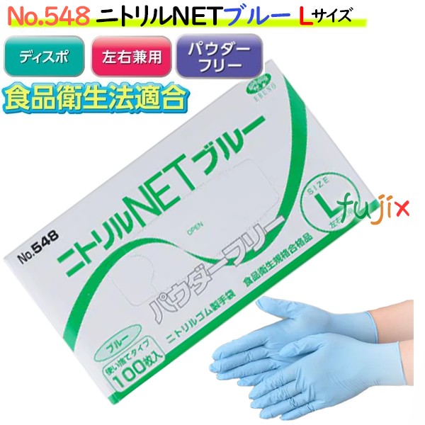 ニトリルNET ブルー　粉なし Lサイズ　3000枚（100枚×30箱）/ケース NO.548　ニトリルグローブ　使い捨て手袋ニトリル