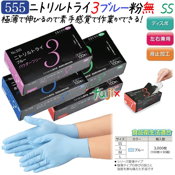 ニトリルトライ3 　青色　粉なし　SSサイズ　品番555　ニトリルグローブ　使い捨て手袋　激安　エブノ