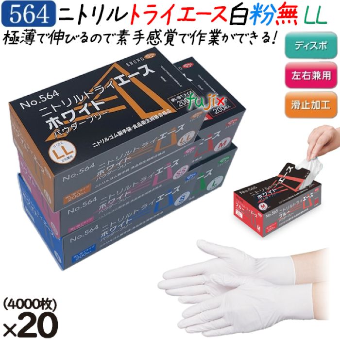 ニトリルトライエース　ホワイト  パウダーフリー　LLサイズ 品番：564　ニトリルグローブ　使い捨て手袋ニトリル