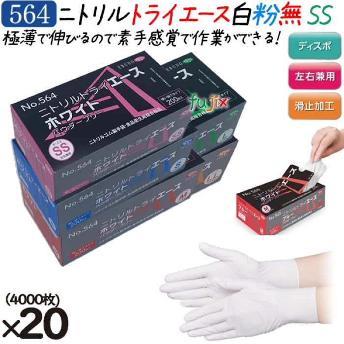 ニトリルトライエース　ホワイト  パウダーフリー　SSサイズ 品番：564　ニトリルグローブ　使い捨て手袋ニトリル