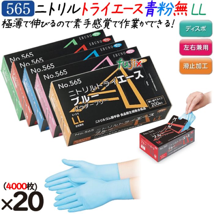 ニトリルトライエース　ブルー  パウダーフリー　LLサイズ 品番：565　ニトリルグローブ　使い捨て手袋ニトリル