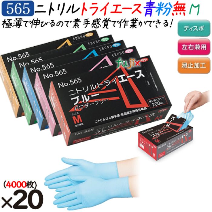 ニトリルトライエース　ブルー  パウダーフリー　Mサイズ 品番：565　ニトリルグローブ　使い捨て手袋ニトリル