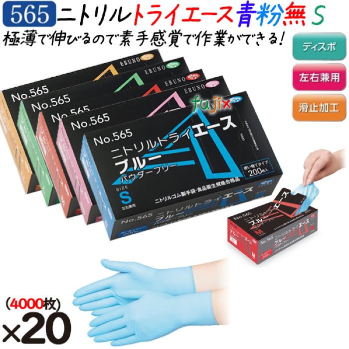 ニトリルトライエース　ブルー  パウダーフリー　Sサイズ 品番：565　ニトリルグローブ　使い捨て手袋ニトリル