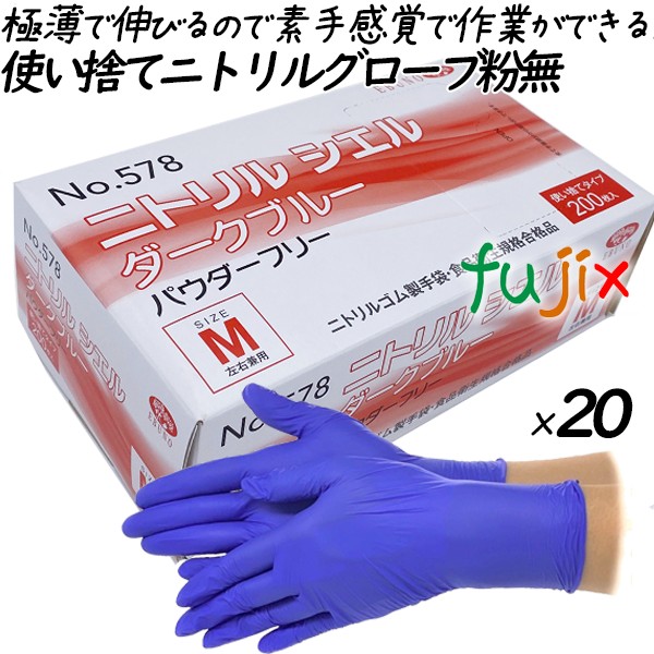 ニトリルシエル　ダークブルー Mサイズ 品番：578　ニトリルグローブ　使い捨て手袋ニトリル